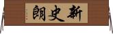 新史朗 Horizontal Wall Scroll