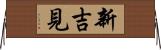 新吉見 Horizontal Wall Scroll