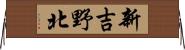 新吉野北 Horizontal Wall Scroll