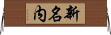 新名内 Horizontal Wall Scroll
