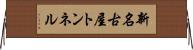 新名古屋トンネル Horizontal Wall Scroll