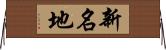 新名地 Horizontal Wall Scroll