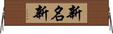 新名新 Horizontal Wall Scroll