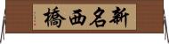新名西橋 Horizontal Wall Scroll