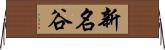 新名谷 Horizontal Wall Scroll
