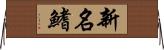 新名鰭 Horizontal Wall Scroll