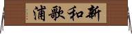 新和歌浦 Horizontal Wall Scroll