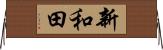 新和田 Horizontal Wall Scroll