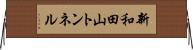 新和田山トンネル Horizontal Wall Scroll