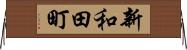 新和田町 Horizontal Wall Scroll