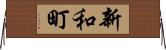 新和町 Horizontal Wall Scroll