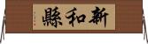 新和縣 Horizontal Wall Scroll