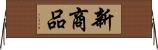 新商品 Horizontal Wall Scroll