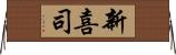 新喜司 Horizontal Wall Scroll