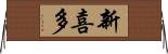 新喜多 Horizontal Wall Scroll