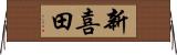新喜田 Horizontal Wall Scroll