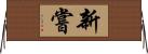 新嘗 Horizontal Wall Scroll