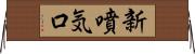新噴気口 Horizontal Wall Scroll
