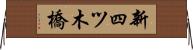 新四ツ木橋 Horizontal Wall Scroll