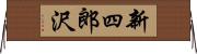 新四郎沢 Horizontal Wall Scroll