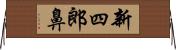 新四郎鼻 Horizontal Wall Scroll