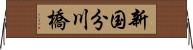新国分川橋 Horizontal Wall Scroll