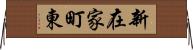 新在家町東 Horizontal Wall Scroll