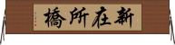 新在所橋 Horizontal Wall Scroll