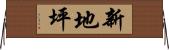 新地坪 Horizontal Wall Scroll