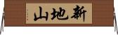 新地山 Horizontal Wall Scroll