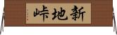 新地峠 Horizontal Wall Scroll