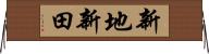 新地新田 Horizontal Wall Scroll