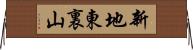 新地東裏山 Horizontal Wall Scroll