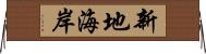 新地海岸 Horizontal Wall Scroll