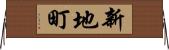 新地町 Horizontal Wall Scroll