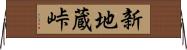 新地蔵峠 Horizontal Wall Scroll
