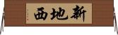 新地西 Horizontal Wall Scroll