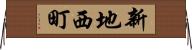 新地西町 Horizontal Wall Scroll