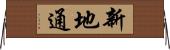 新地通 Horizontal Wall Scroll