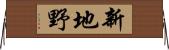 新地野 Horizontal Wall Scroll