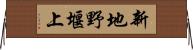新地野堰上 Horizontal Wall Scroll
