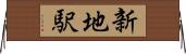 新地駅 Horizontal Wall Scroll