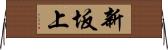 新坂上 Horizontal Wall Scroll