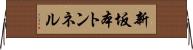 新坂本トンネル Horizontal Wall Scroll