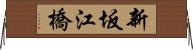 新坂江橋 Horizontal Wall Scroll