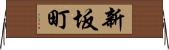 新坂町 Horizontal Wall Scroll