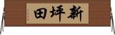 新坪田 Horizontal Wall Scroll