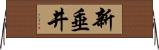 新垂井 Horizontal Wall Scroll