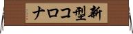 新型コロナ Horizontal Wall Scroll