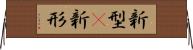 新型(P) Horizontal Wall Scroll